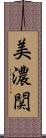 美濃関 Scroll