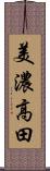 美濃高田 Scroll