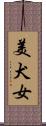 美犬女 Scroll