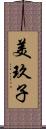 美玖子 Scroll