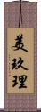 美玖理 Scroll