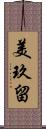 美玖留 Scroll