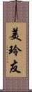 美玲友 Scroll