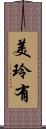 美玲有 Scroll