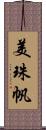 美珠帆 Scroll