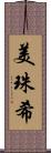 美珠希 Scroll
