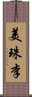 美珠李 Scroll