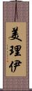美理伊 Scroll