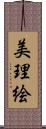 美理絵 Scroll