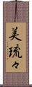 美琉々 Scroll