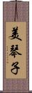 美琴子 Scroll
