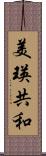 美瑛共和 Scroll