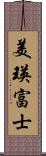 美瑛富士 Scroll