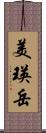 美瑛岳 Scroll
