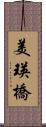 美瑛橋 Scroll