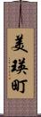 美瑛町 Scroll