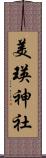 美瑛神社 Scroll