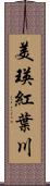 美瑛紅葉川 Scroll