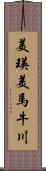 美瑛美馬牛川 Scroll