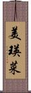 美瑛菜 Scroll