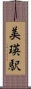 美瑛駅 Scroll