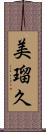 美瑠久 Scroll