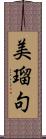 美瑠句 Scroll