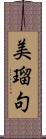 美瑠句 Scroll