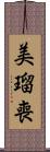 美瑠喪 Scroll