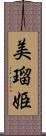 美瑠姫 Scroll