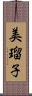 美瑠子 Scroll