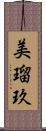 美瑠玖 Scroll