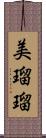 美瑠瑠 Scroll