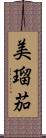 美瑠茄 Scroll