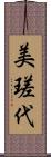 美瑳代 Scroll
