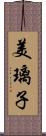 美璃子 Scroll