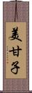 美甘子 Scroll