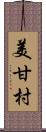 美甘村 Scroll