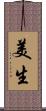 美生 Scroll