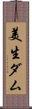 美生ダム Scroll