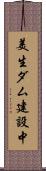美生ダム建設中 Scroll