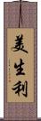 美生利 Scroll