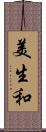 美生和 Scroll