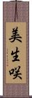 美生咲 Scroll