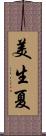 美生夏 Scroll