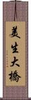 美生大橋 Scroll