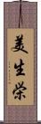 美生栄 Scroll