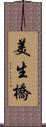 美生橋 Scroll