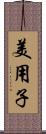 美用子 Scroll