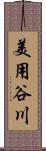 美用谷川 Scroll
